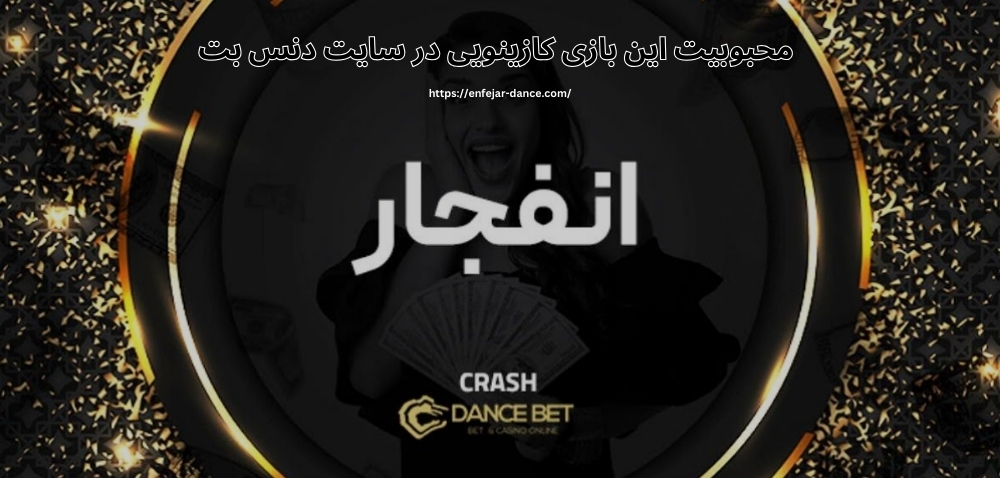 دلیل محبوبیت این بازی کازینویی در سایت چیست؟