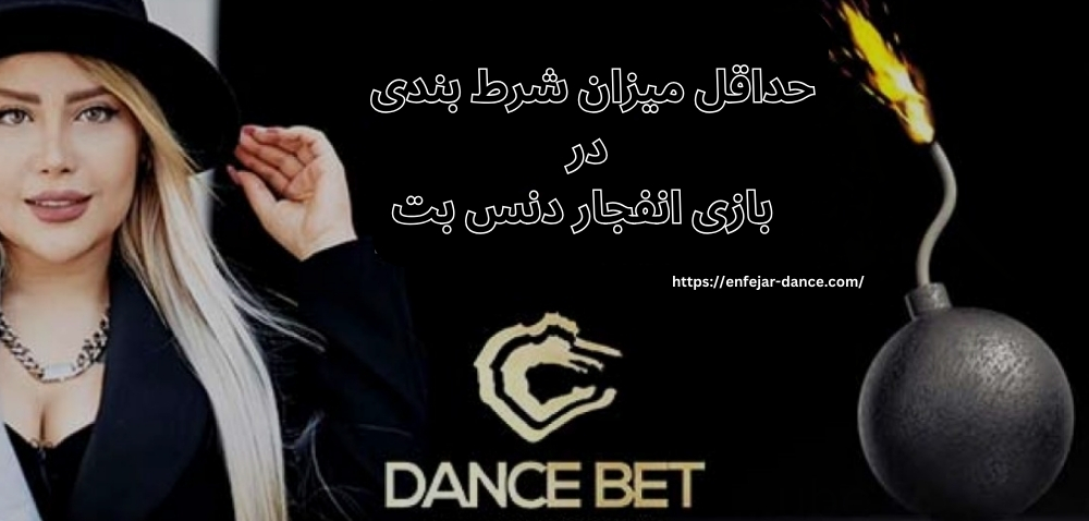 حداقل میزان شرط بندی در بازی انفجار دنس بت چقدر است؟