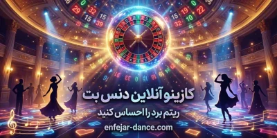 کازینو آنلاین دنس بت | بهترین بازی‌ ها و امکانات برای کاربران ایرانی