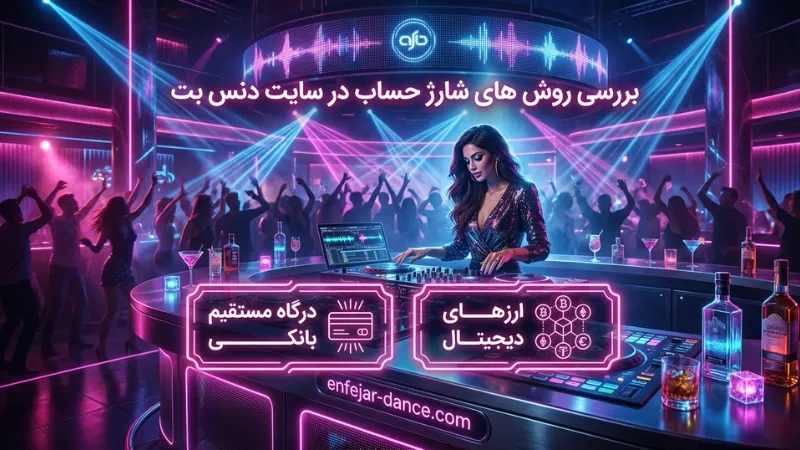 بررسی روش های شارژ حساب در سایت دنس بت