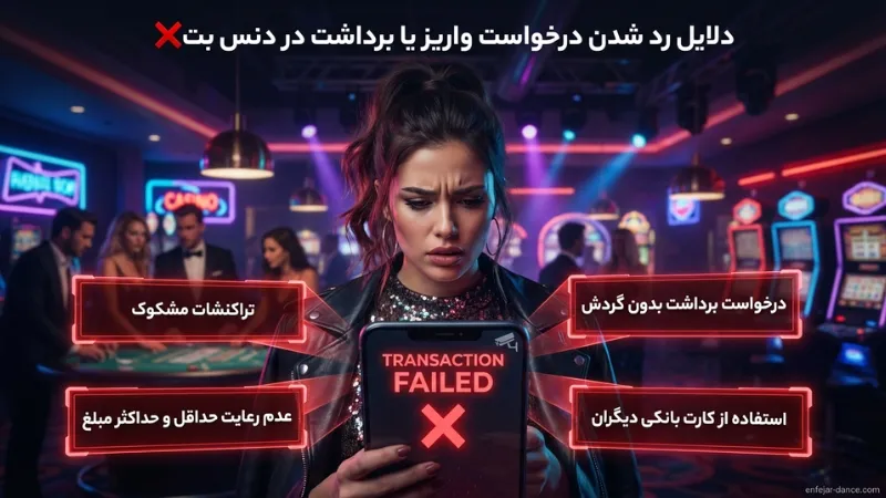 دلایل رد شدن درخواست واریز یا برداشت در دنس بت❌