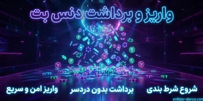 واریز و برداشت سریع در دنس بت | همه چیز درباره درگاه‌ های بانکی مستقیم dancebet