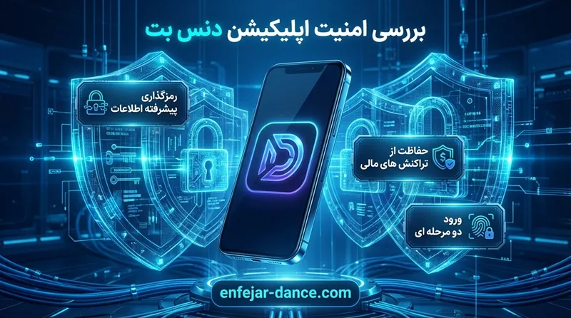 بررسی امنیت اپلیکیشن دنس بت
