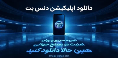 دانلود اپلیکیشن دنس بت برای اندروید و آیفون | لینک دانلود مستقیم اپلیکیشن dancebet