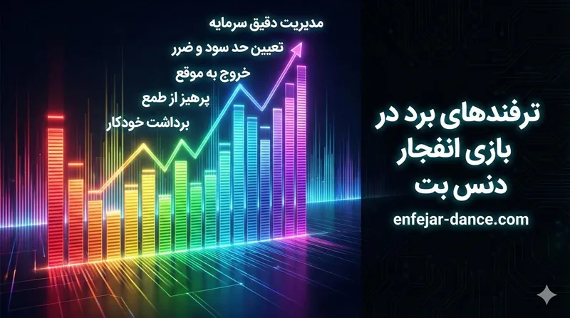 ✔️ ترفندهای برد در بازی انفجار دنس بت