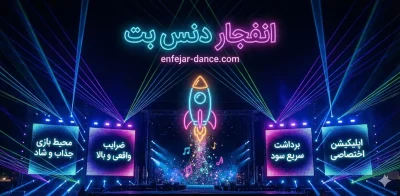 آموزش شرط بندی بازی انفجار دنس بت (dancebet) با بهترین ضرایب و بونوس ها